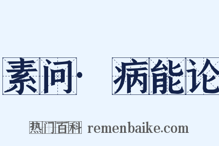 素问·病能论是什么意思的图片